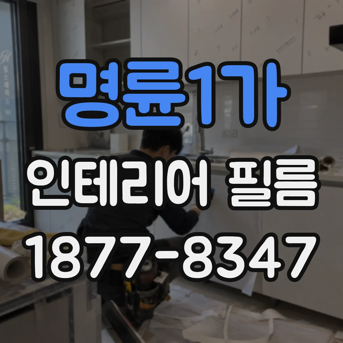 명륜1가 인테리어 필름
