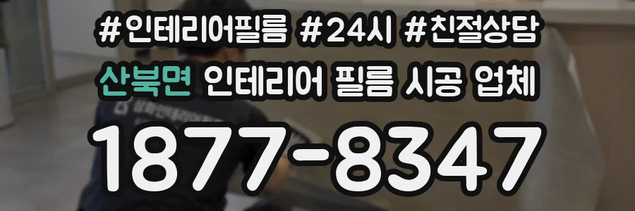 산북면 인테리어 필름 시공 업체