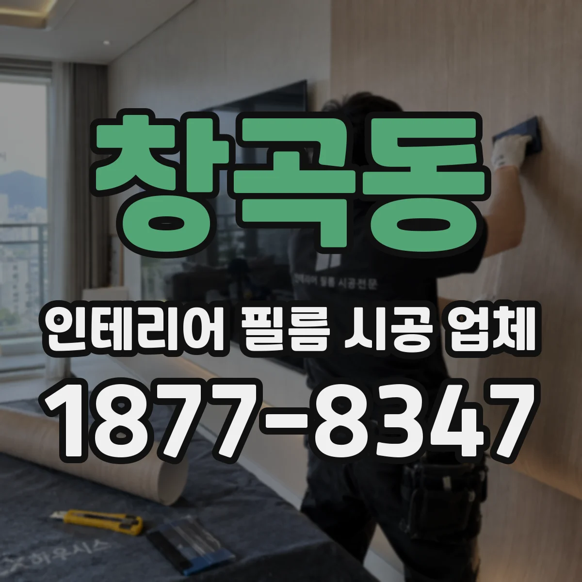 창곡동 인테리어 필름 시공 업체