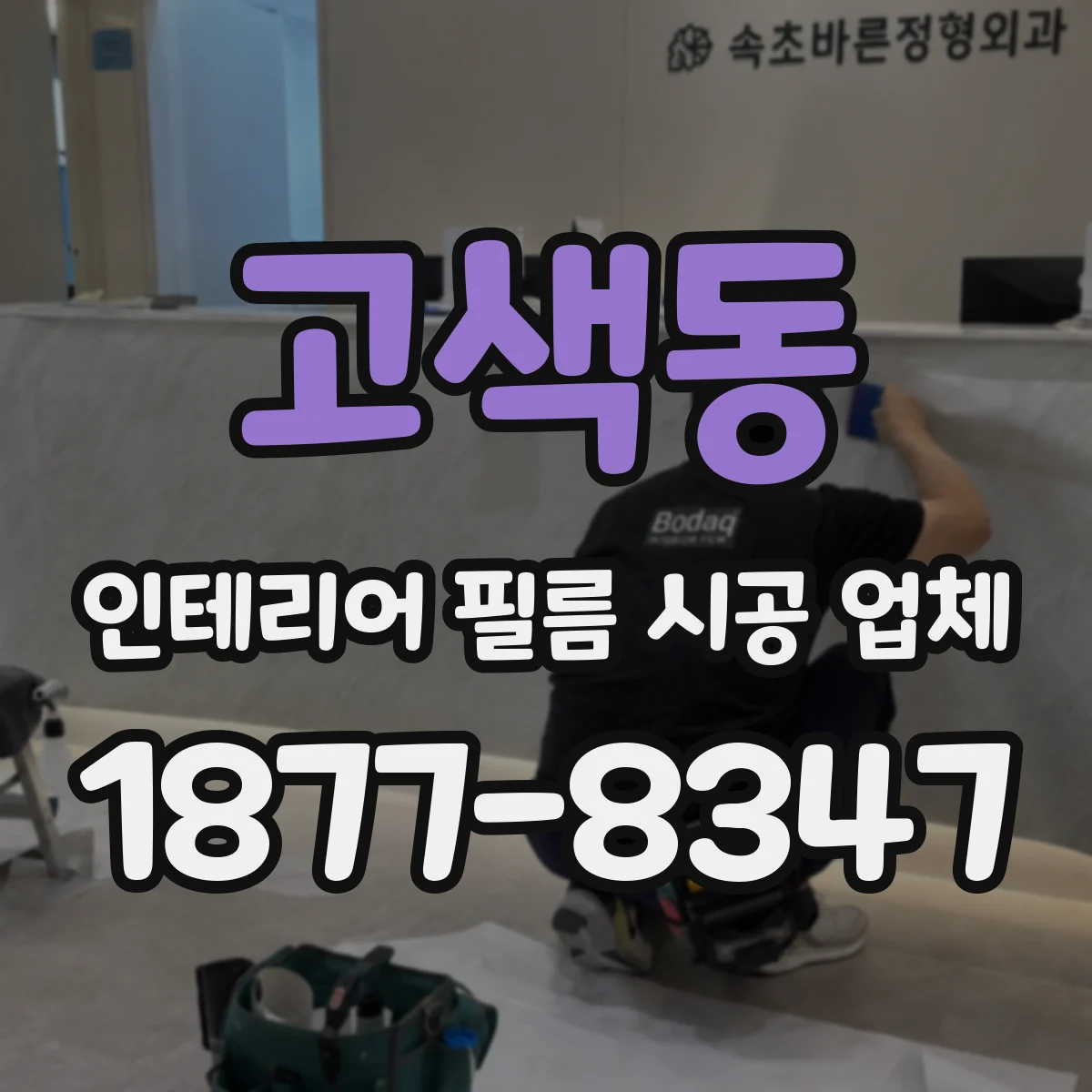 고색동 인테리어 필름 시공 업체