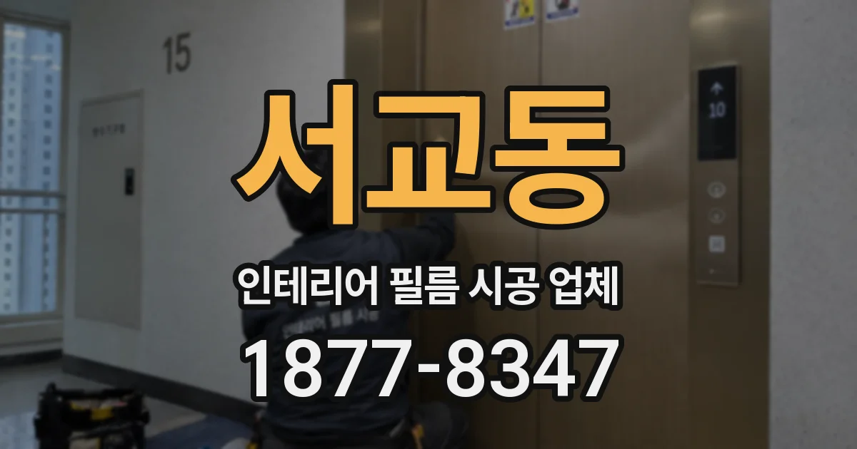 서교동 인테리어 필름 시공 업체