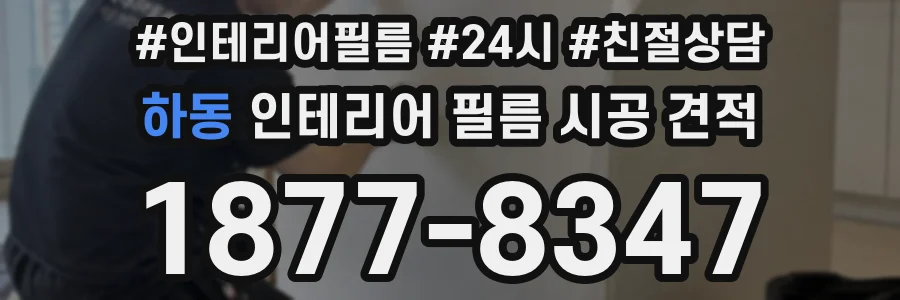 하동 인테리어 필름 시공 견적