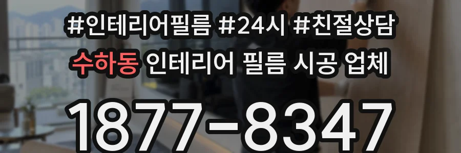 수하동 인테리어 필름 시공 업체