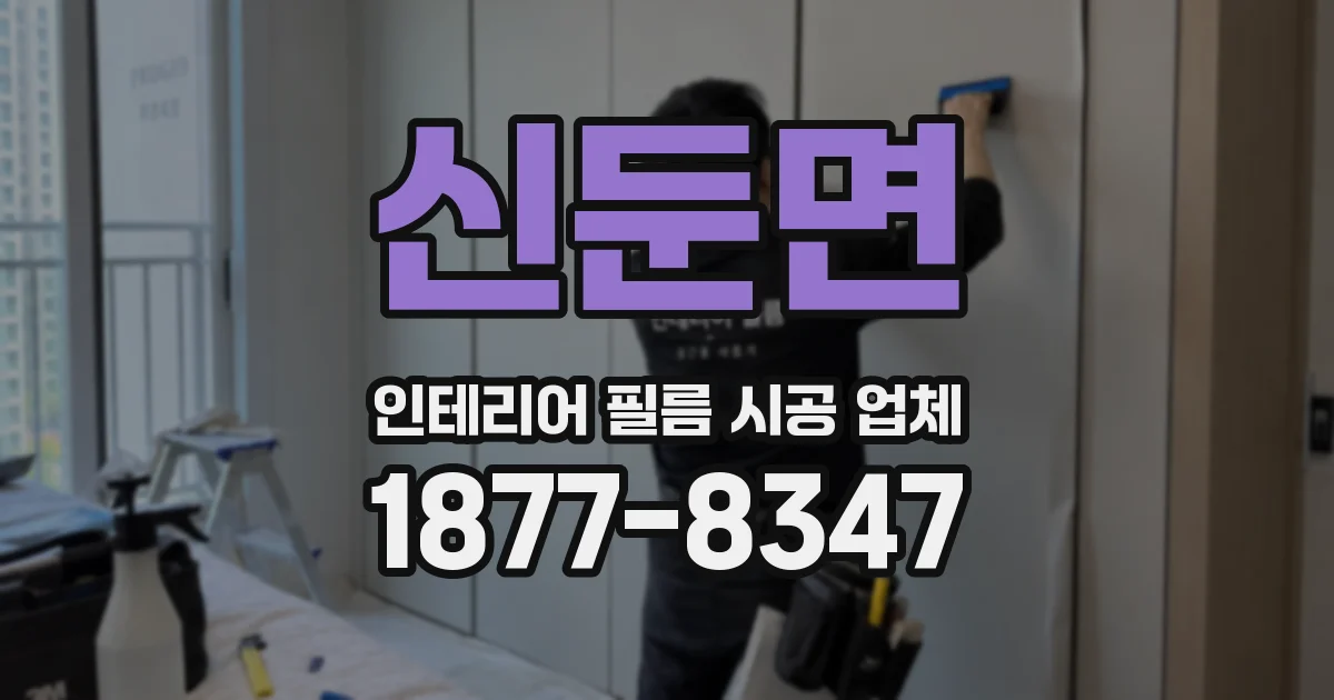 신둔면 인테리어 필름 시공 업체