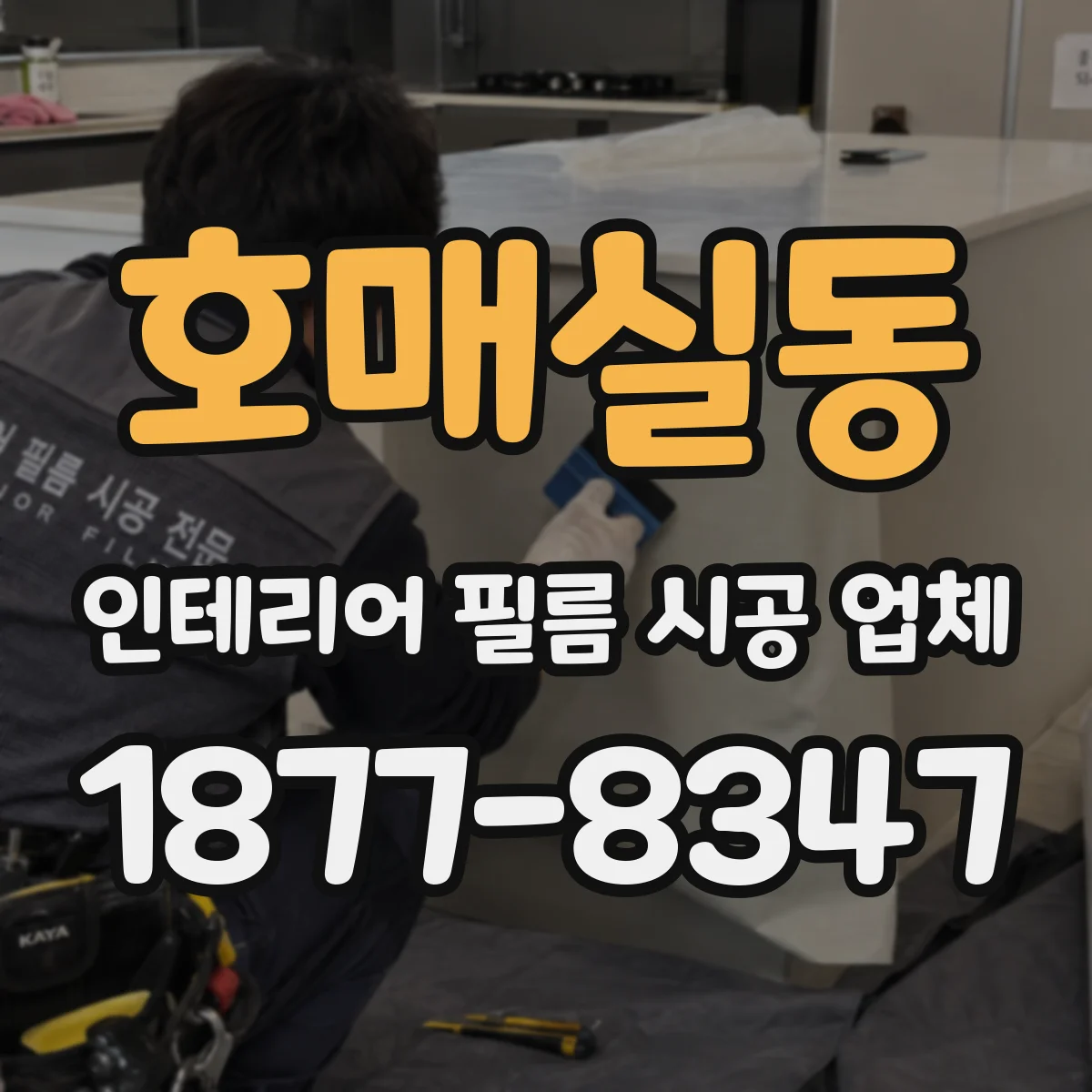 호매실동 인테리어 필름 시공 업체