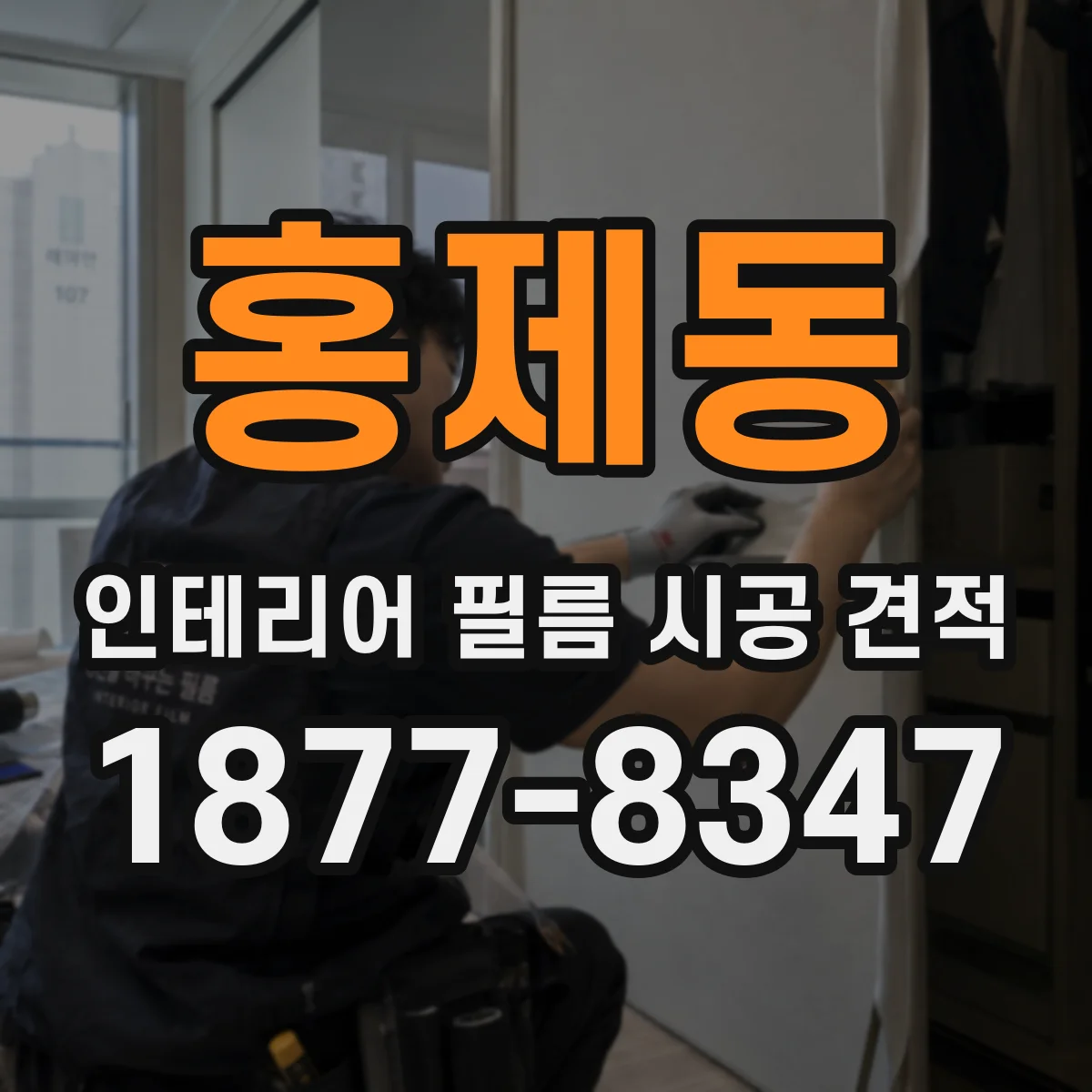 홍제동 인테리어 필름 시공 견적