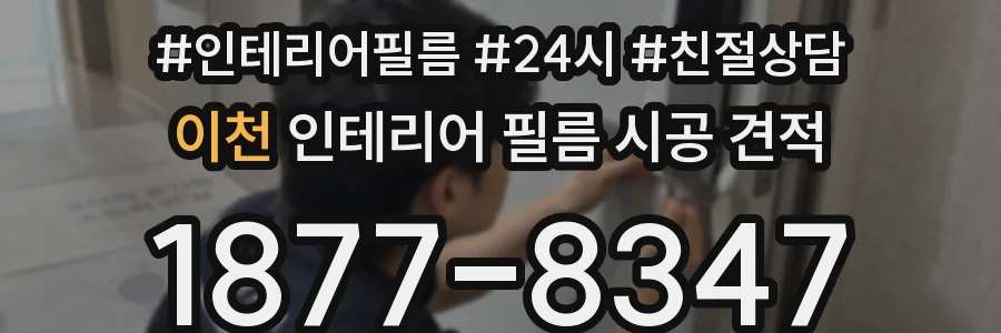 이천 인테리어 필름 시공 견적