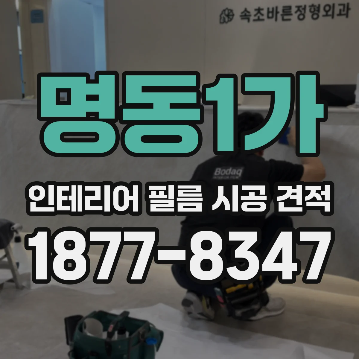 명동1가 인테리어 필름 시공 견적