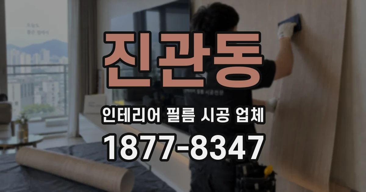 진관동 인테리어 필름 시공 업체