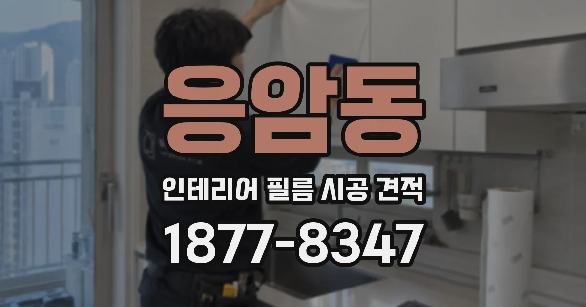 응암동 인테리어 필름 시공 견적