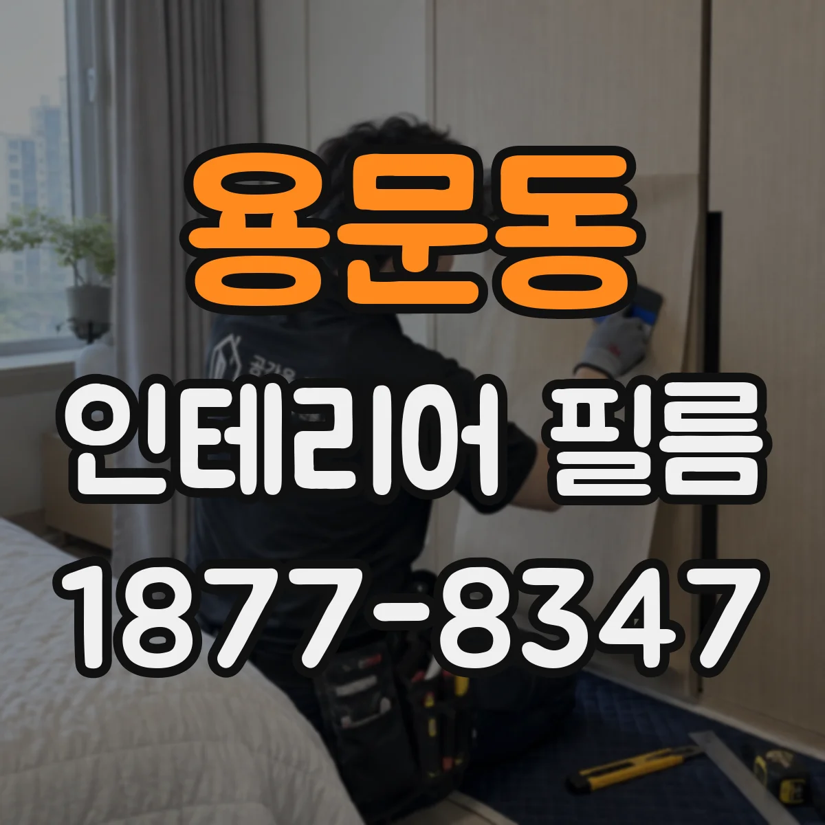 용문동 인테리어 필름