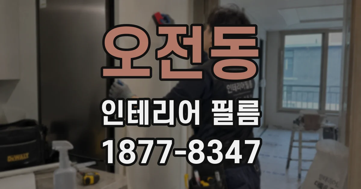 오전동 인테리어 필름