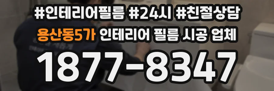 용산동5가 인테리어 필름 시공 업체