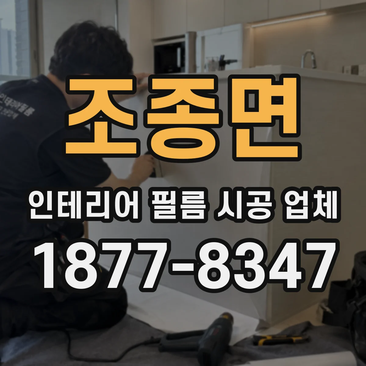 조종면 인테리어 필름 시공 업체