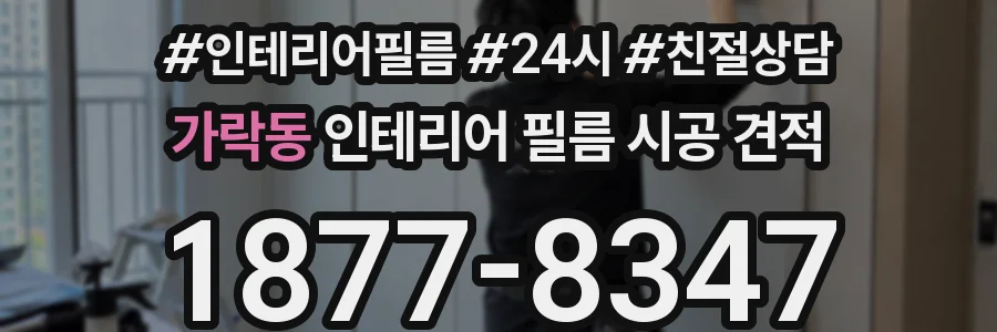 가락동 인테리어 필름 시공 견적