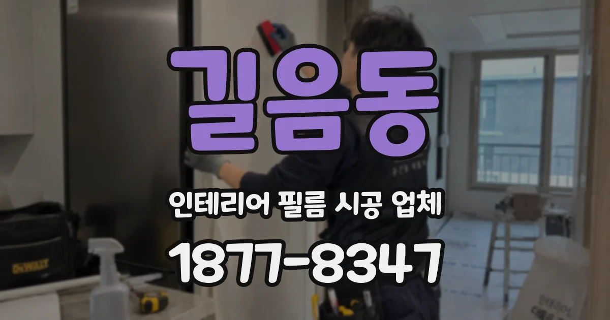 길음동 인테리어 필름 시공 업체