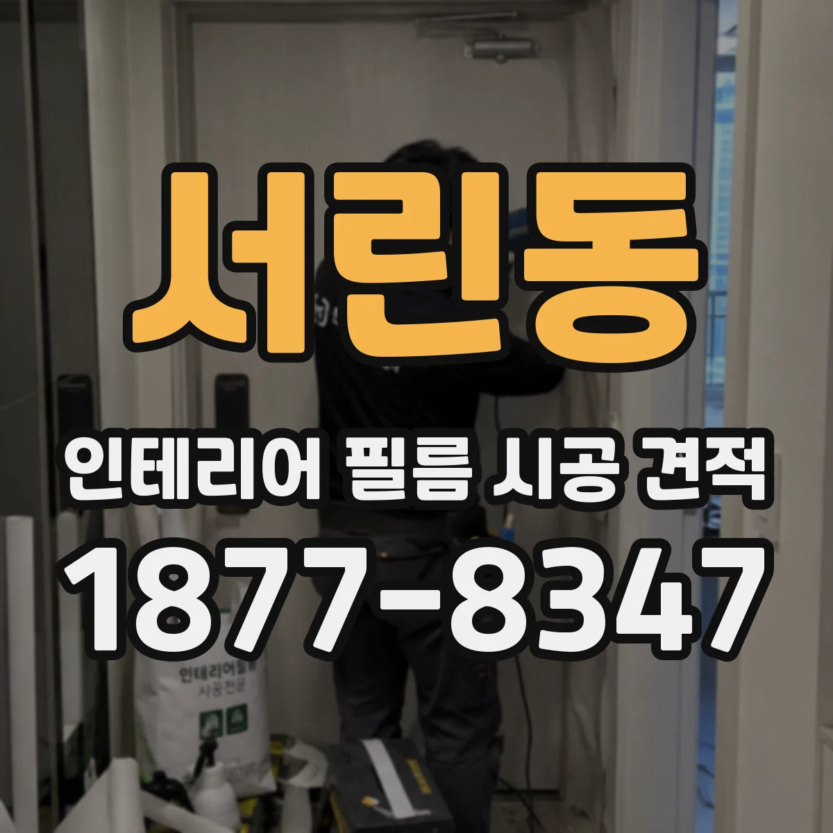 서린동 인테리어 필름 시공 견적
