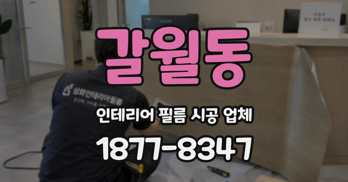 갈월동 인테리어 필름 시공 업체