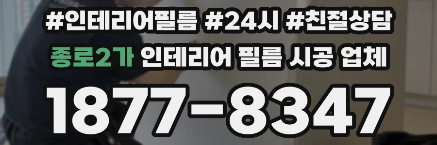 종로2가 인테리어 필름 시공 업체