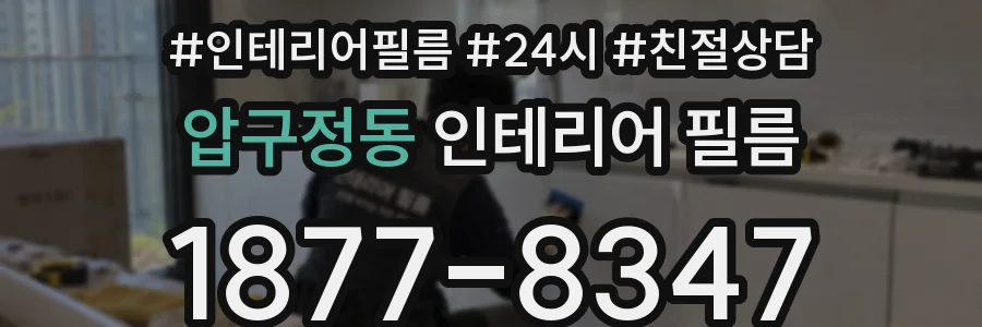 압구정동 인테리어 필름