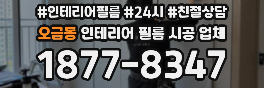 오금동 인테리어 필름 시공 업체