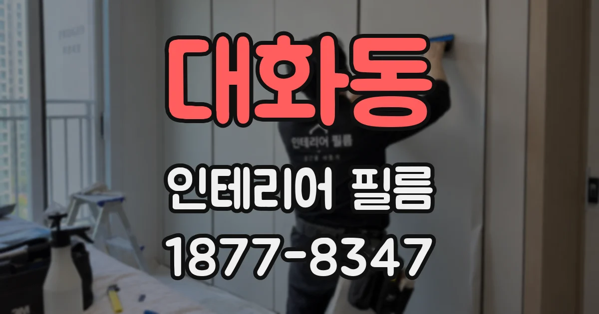 대화동 인테리어 필름