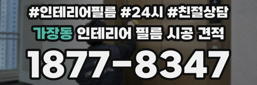 가장동 인테리어 필름 시공 견적