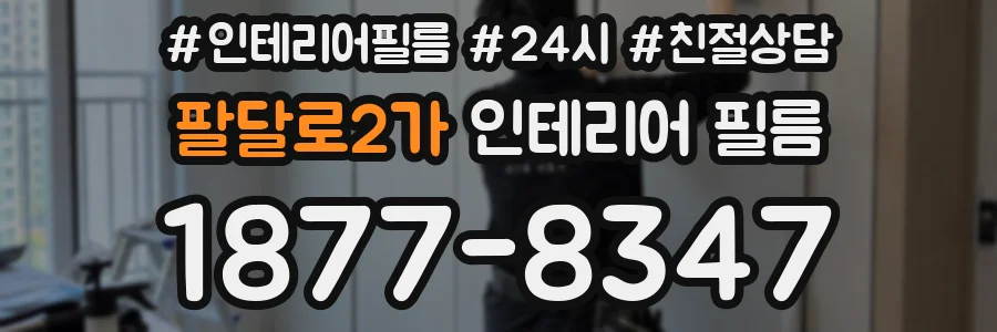 팔달로2가 인테리어 필름