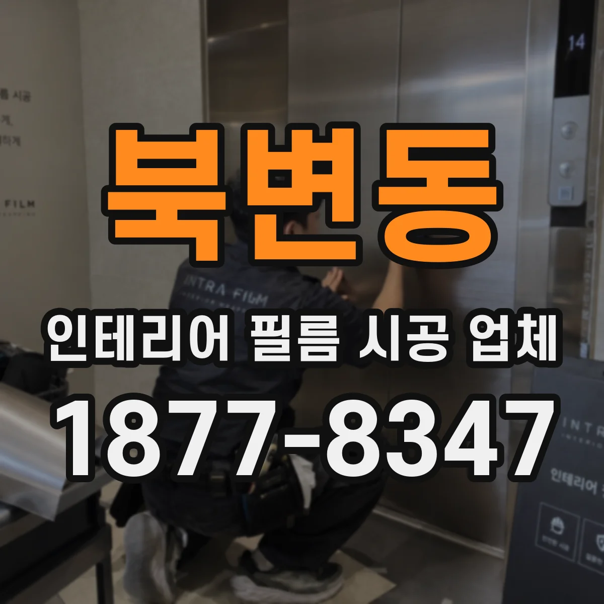북변동 인테리어 필름 시공 업체