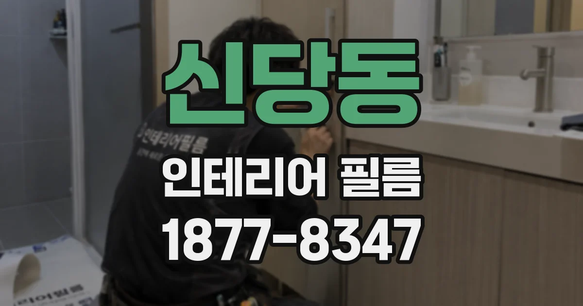 신당동 인테리어 필름