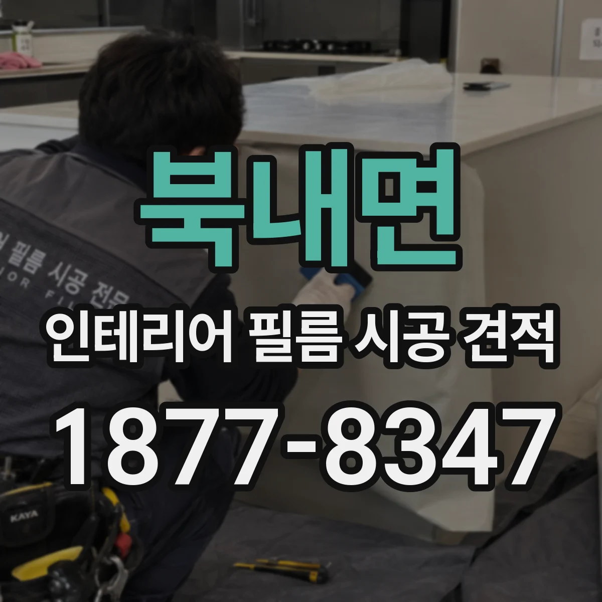 북내면 인테리어 필름 시공 견적