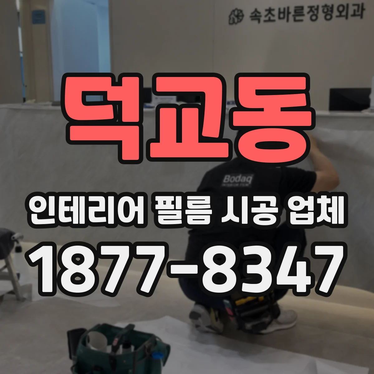 덕교동 인테리어 필름 시공 업체