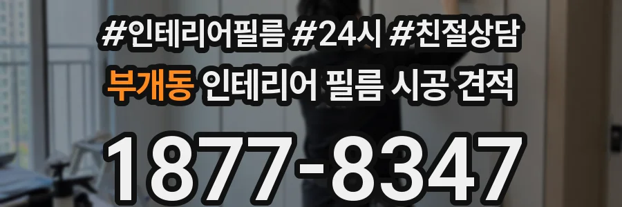 부개동 인테리어 필름 시공 견적