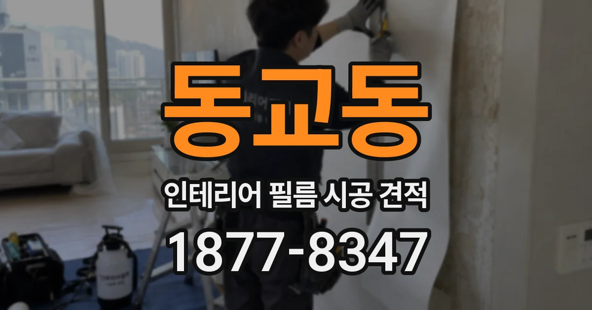 동교동 인테리어 필름 시공 견적