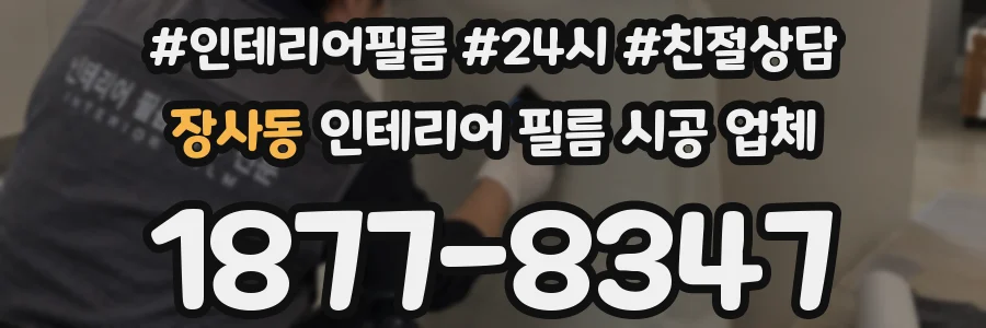 장사동 인테리어 필름 시공 업체