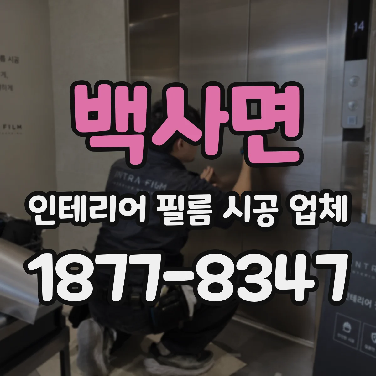 백사면 인테리어 필름 시공 업체