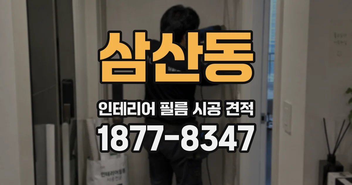 삼산동 인테리어 필름 시공 견적