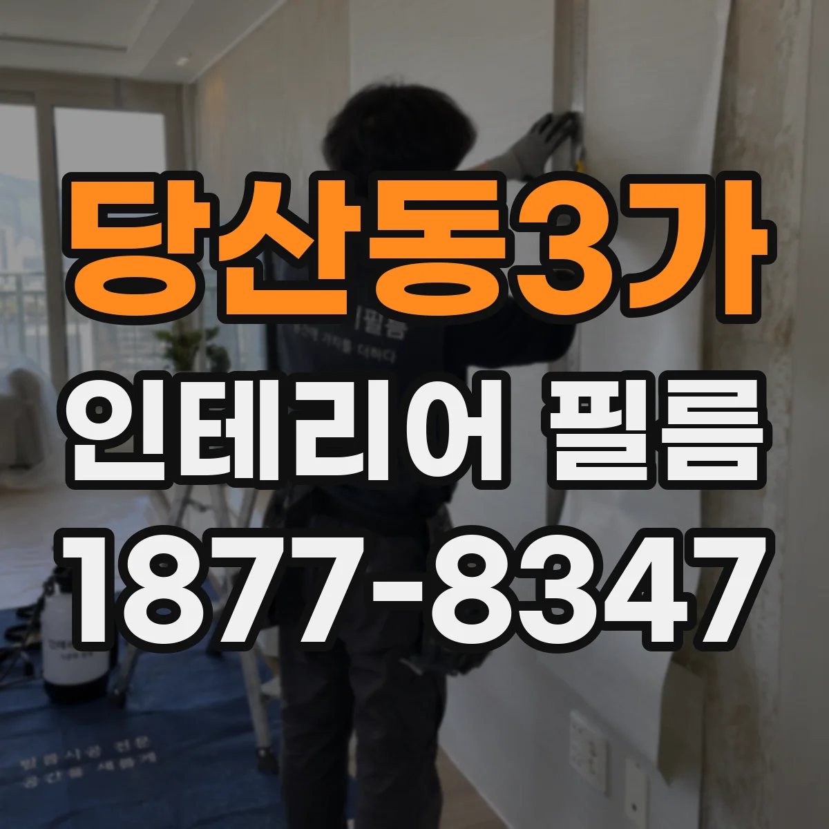 당산동3가 인테리어 필름