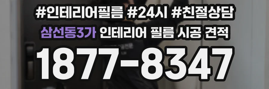 삼선동3가 인테리어 필름 시공 견적