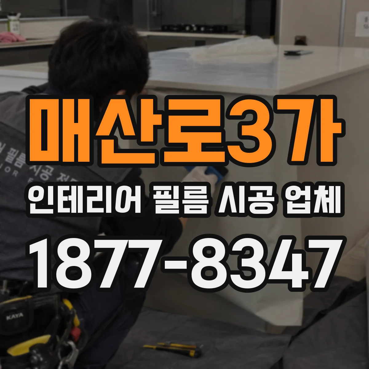 매산로3가 인테리어 필름 시공 업체