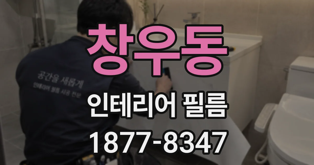 창우동 인테리어 필름