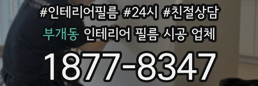 부개동 인테리어 필름 시공 업체