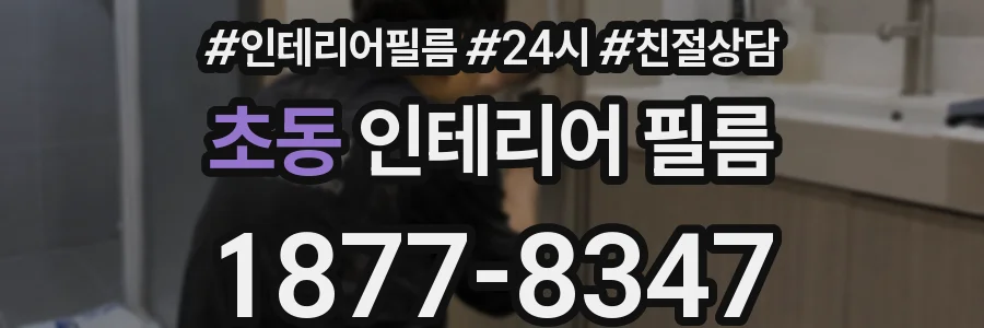 초동 인테리어 필름