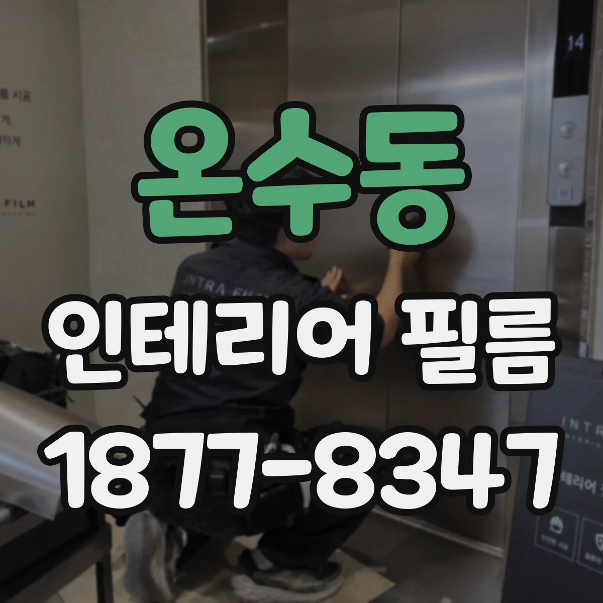 온수동 인테리어 필름