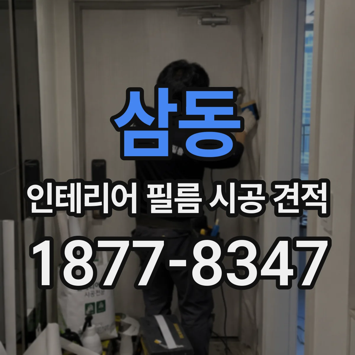 삼동 인테리어 필름 시공 견적