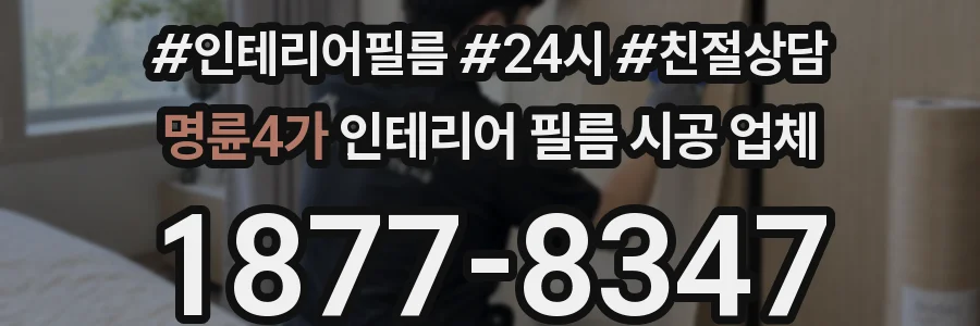 명륜4가 인테리어 필름 시공 업체