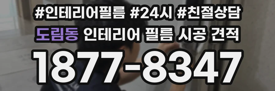 도림동 인테리어 필름 시공 견적