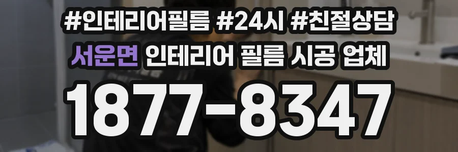 서운면 인테리어 필름 시공 업체