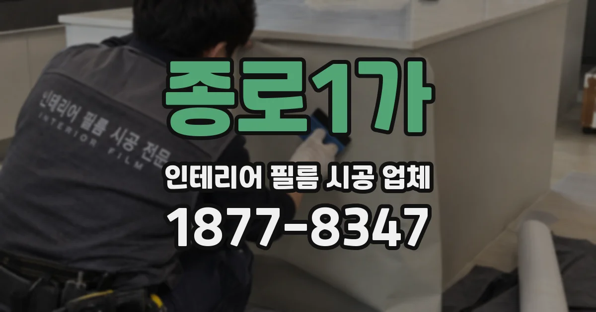 종로1가 인테리어 필름 시공 업체