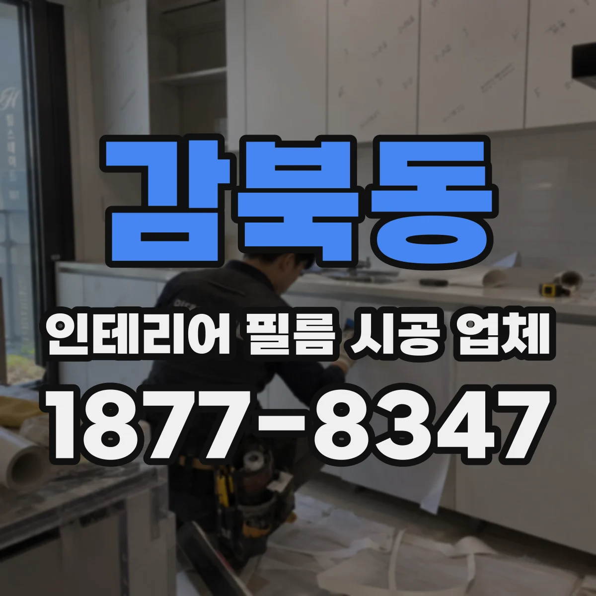 감북동 인테리어 필름 시공 업체